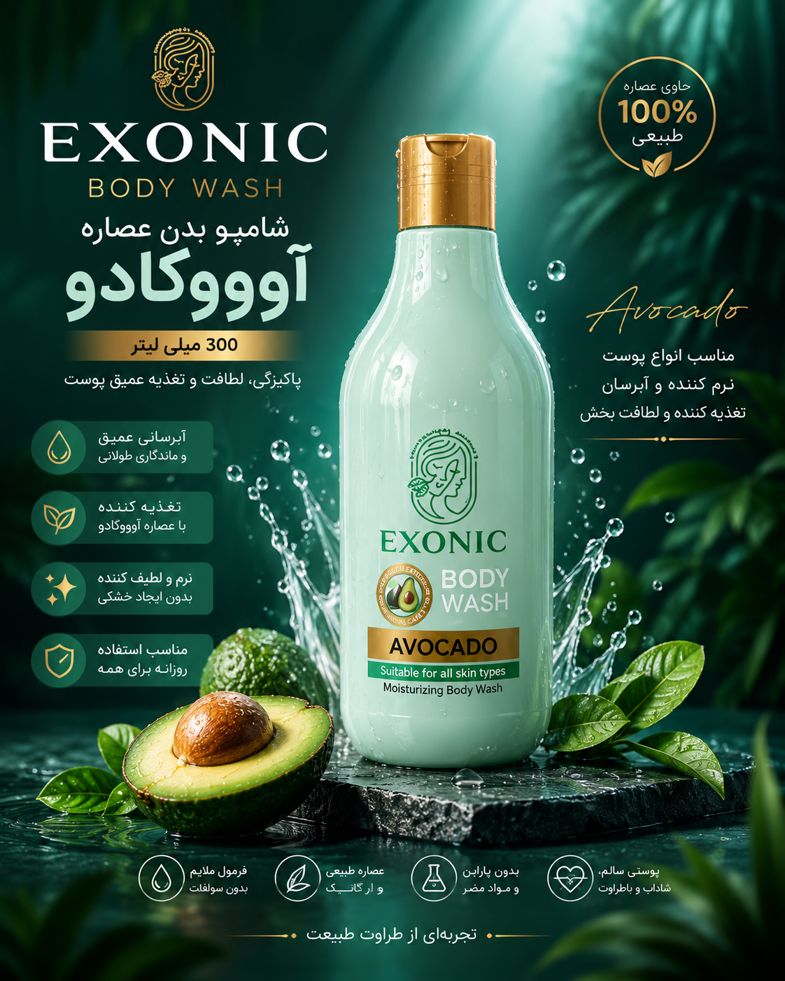 شامپو بدن عصاره آووکادو ۳۰۰میل اکسونیک Exonic