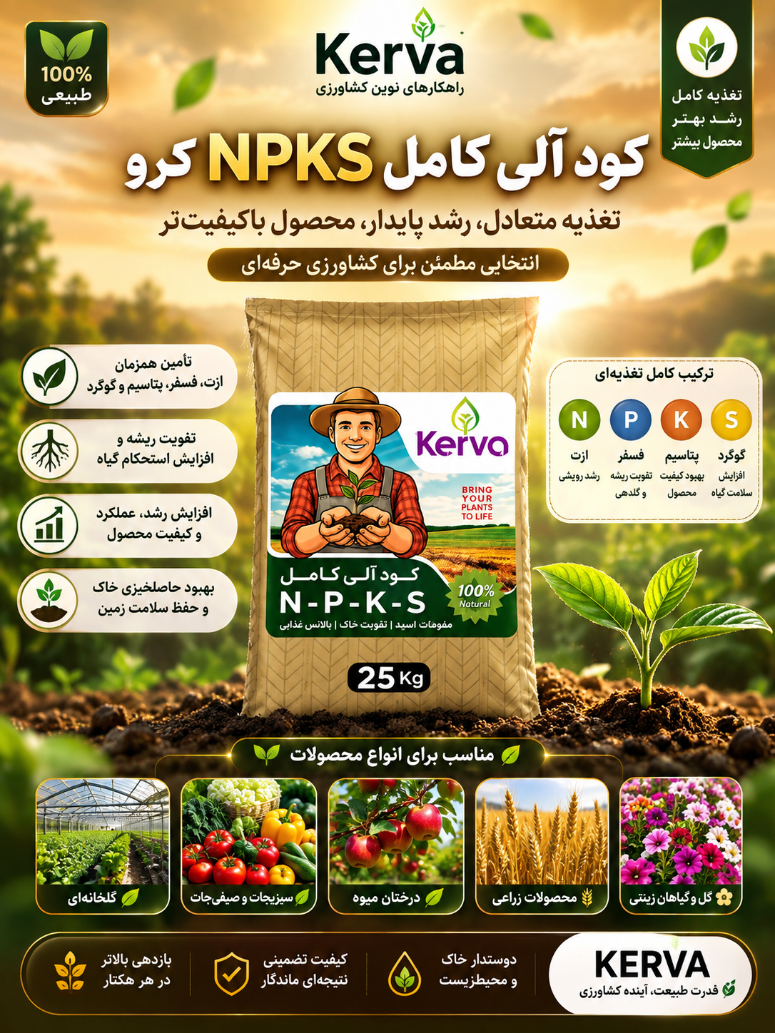 کود آلی کامل Npks  کروا ۲۵ کیلویی
