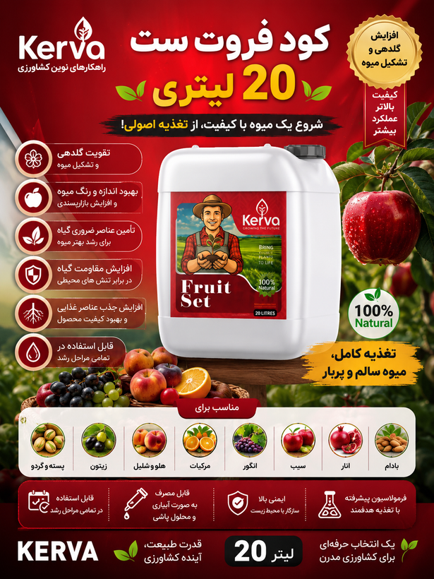 کود ۲۰ لیتری فروت ست کروا