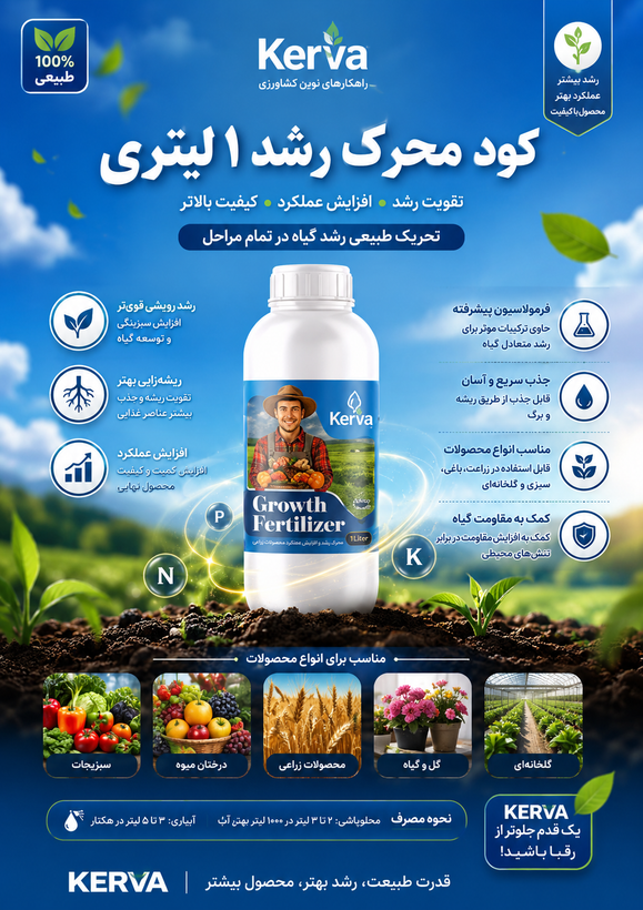 کود محرک رشد ۱ لیتری کروا