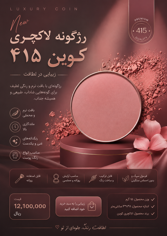 رژگونه لاکچری کوین ۴۱۵ رنگ مجاز عصاره آلوئه ورا حاوی ویتامین E