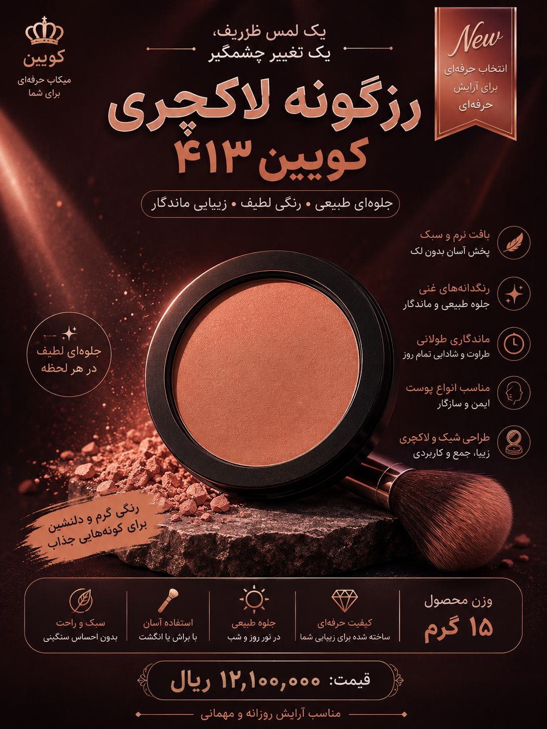 رژگونه لاکچری کوین۴۱۳ حاوی ویتامین E زینک اکساید عصاره آلوئه ورا