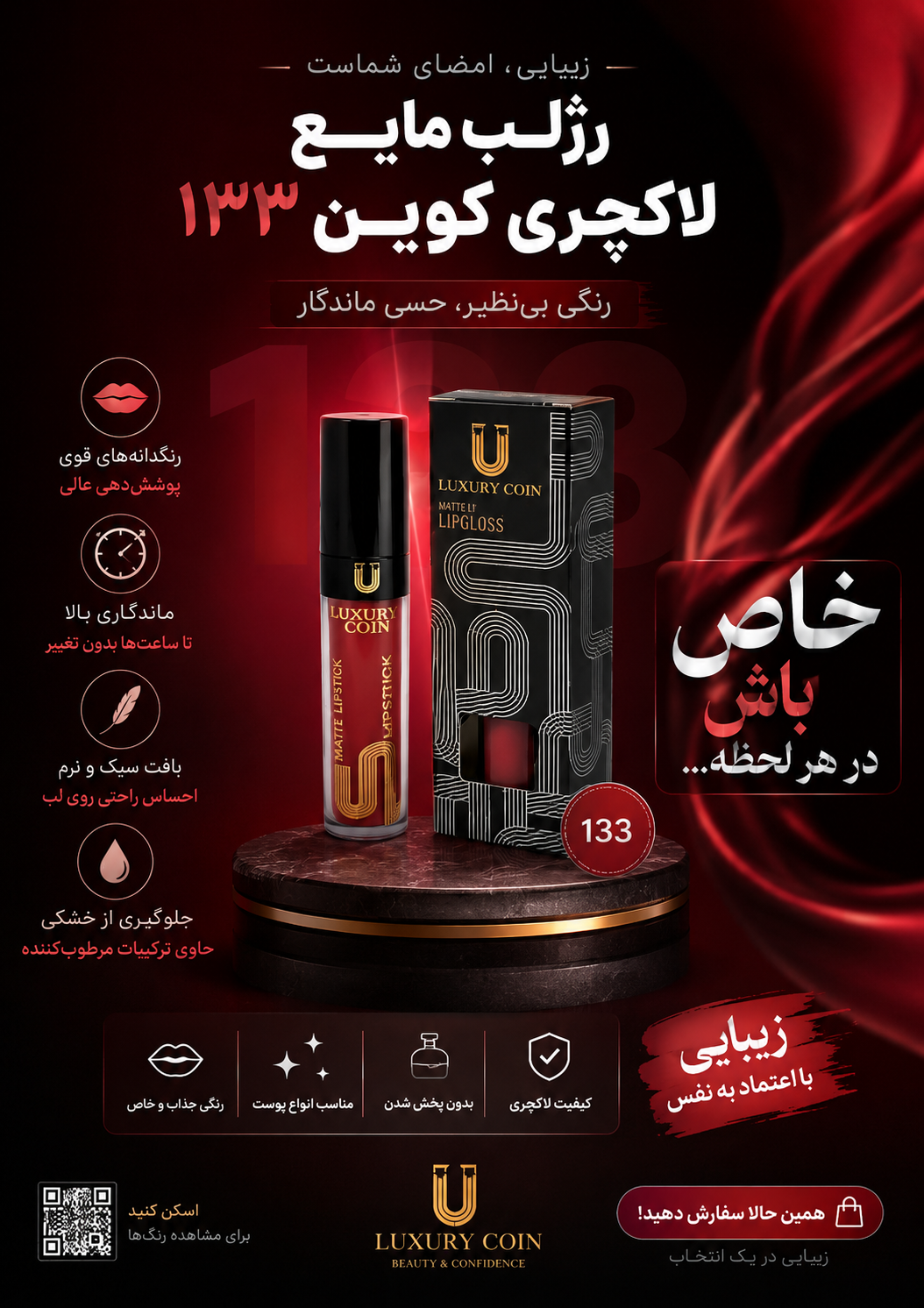 رژ لب مایع لاکچری کوین شماره ۱۳۳ رنگ پایدار با پوشش بالا
