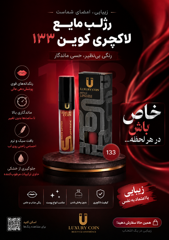 رژ لب مایع لاکچری کوین شماره ۱۳۳ رنگ پایدار با پوشش بالا
