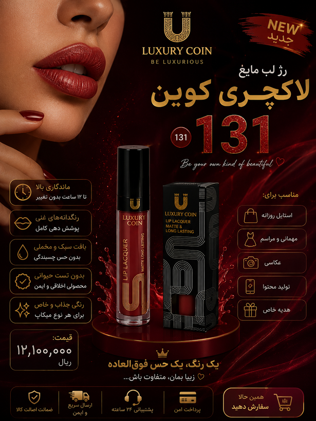 رژ لب مایع لاکچری کوین شماره ۱۳۱ ماندگاری بالا و سوپر مات