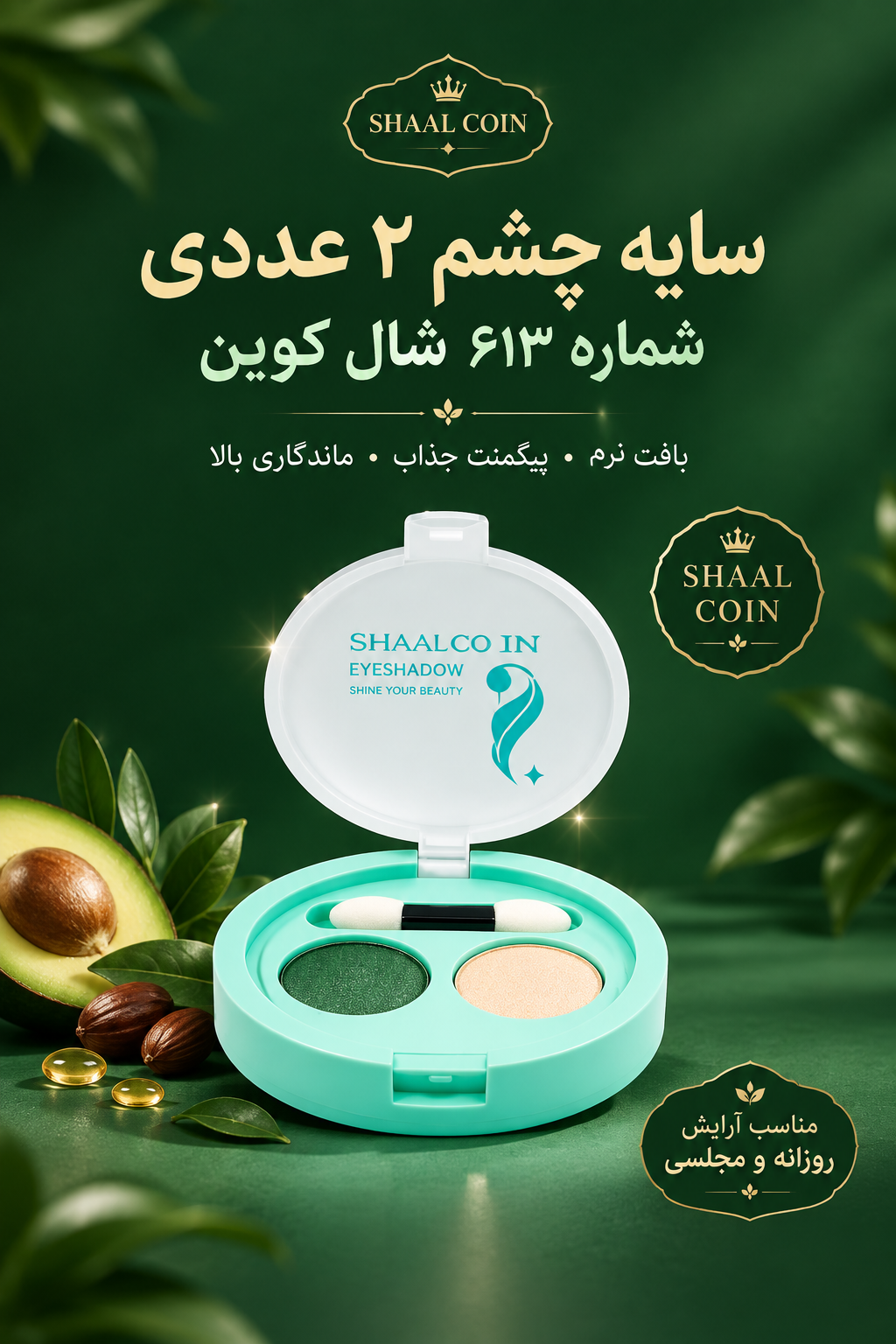 سایه چشم دو عددی شماره ۶1۳ شال کوین بافت سبک و نرم ماندگاری طولانی ضد حساسیت