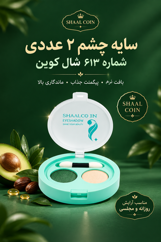 سایه چشم دو عددی شماره ۶1۳ شال کوین بافت سبک و نرم ماندگاری طولانی ضد حساسیت