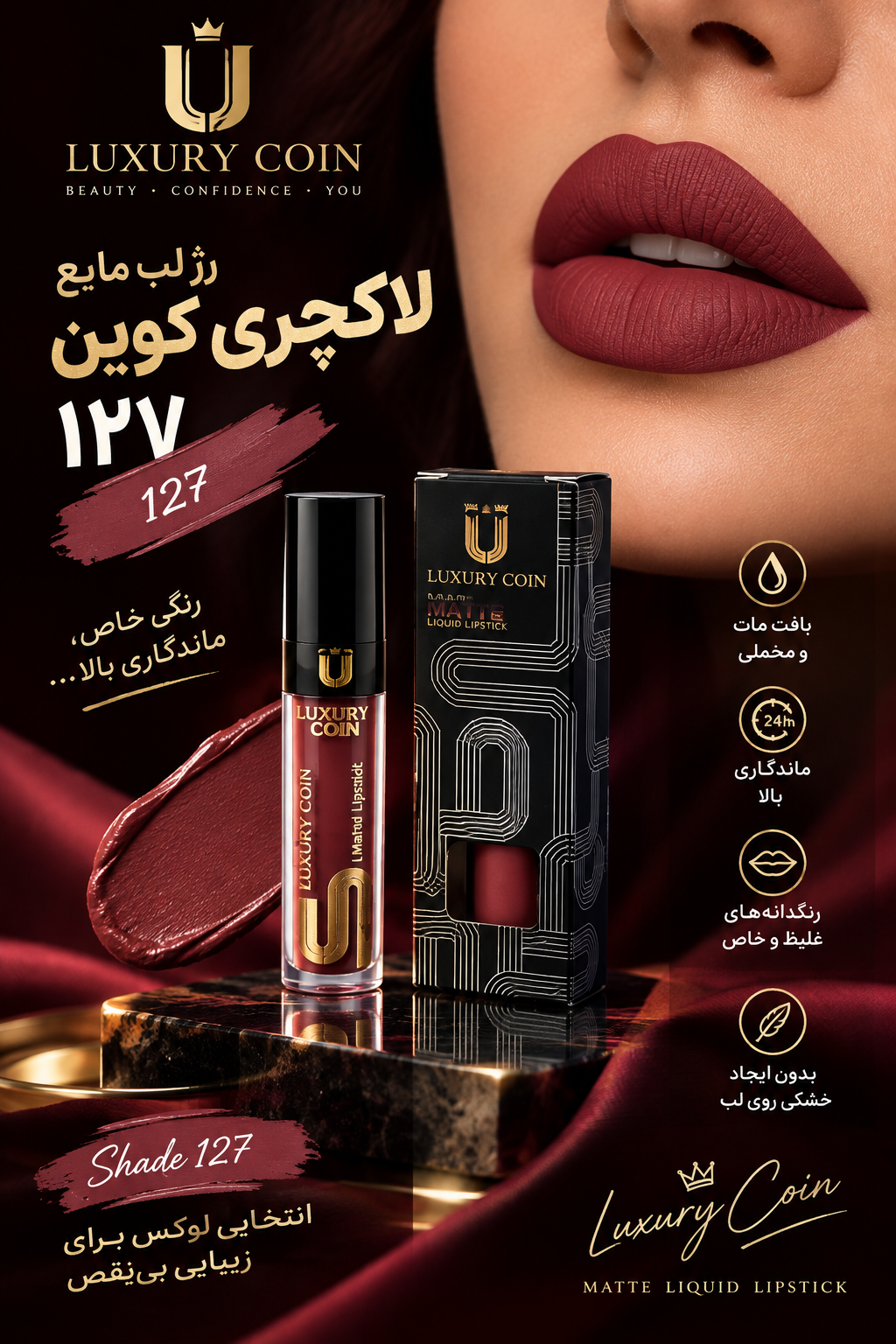 رژ لب مایع لاکچری کوین ۱۲۷ واتر پروف سوپر مات رنگ ثابت