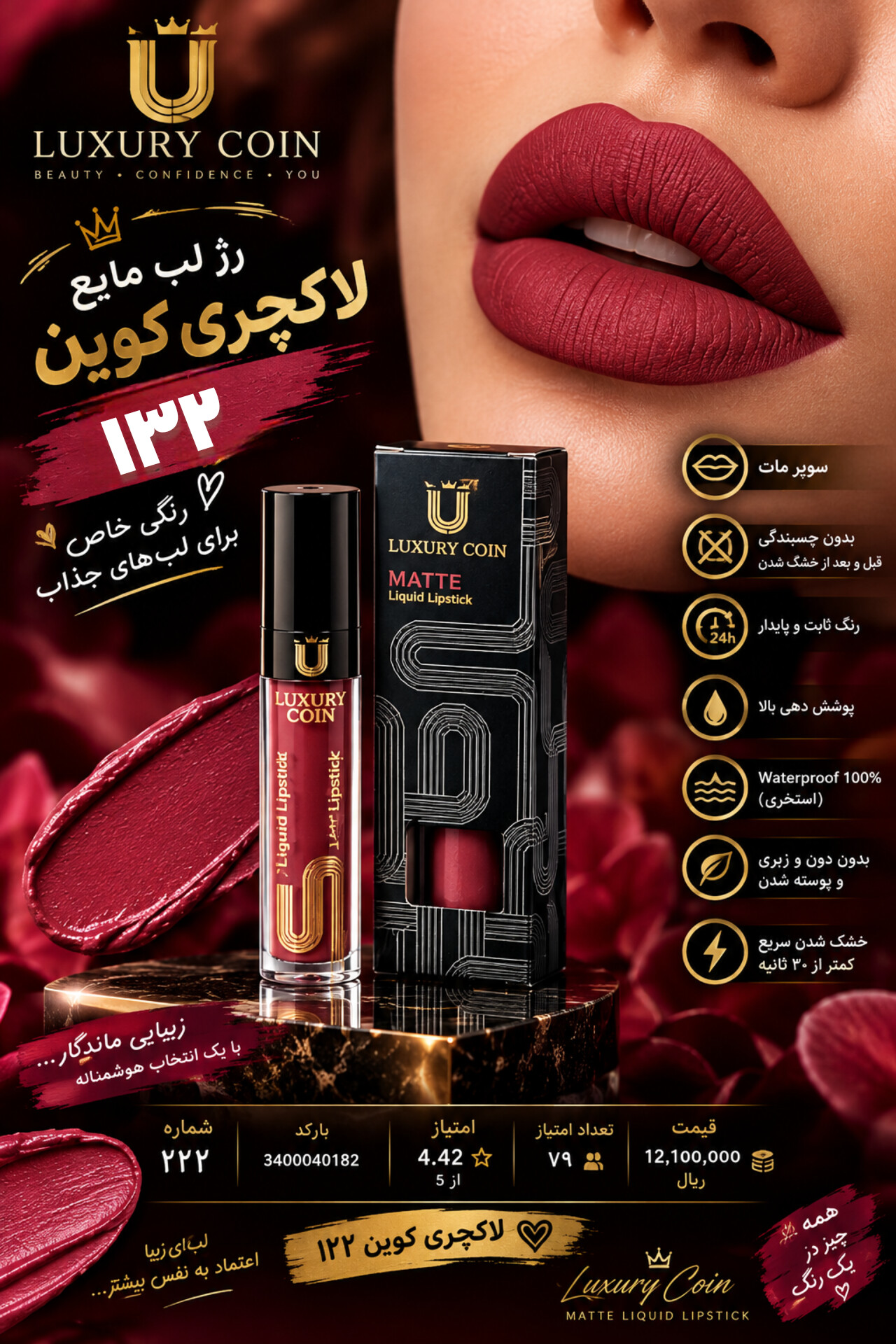 رژ لب مایع لاکچری کوین ۱۳۲ واتر پروف سوپر مات رنگ ثابت