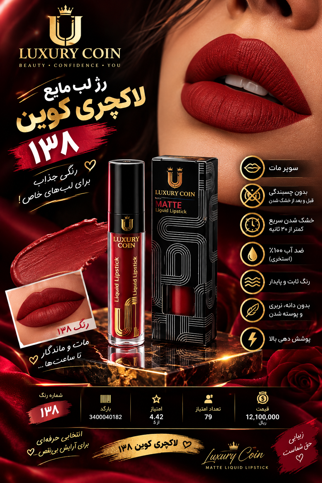 رژ لب مایع لاکچری کوین ۱۴۸ واتر پروف سوپر مات رنگ ثابت