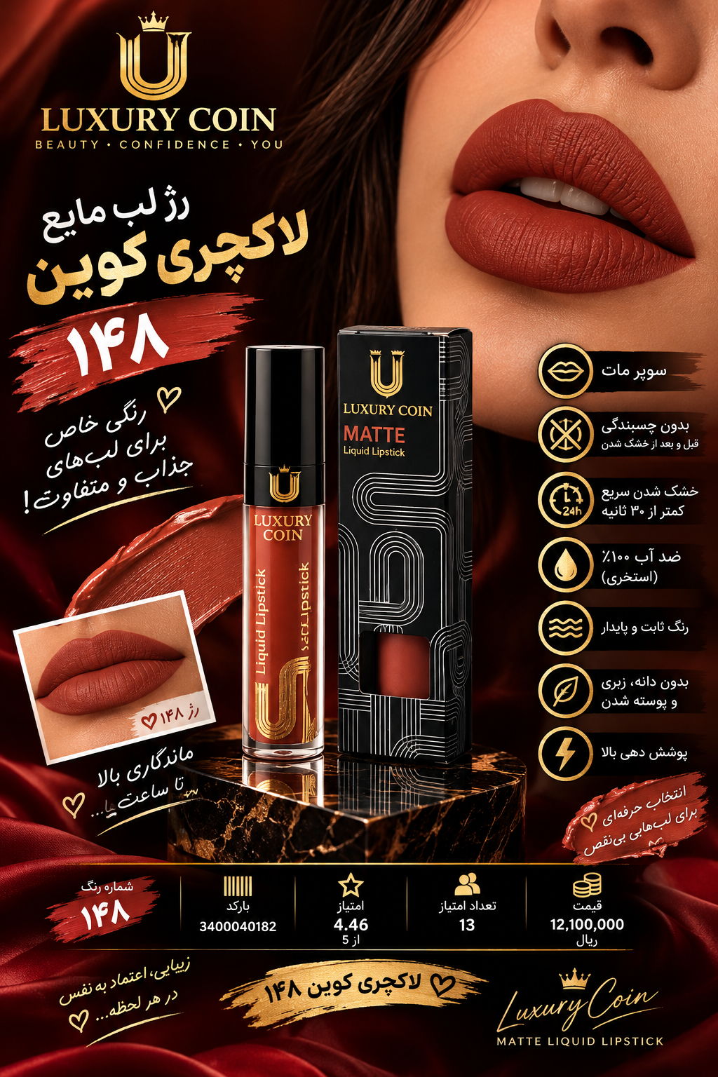 رژ لب مایع لاکچری کوین ۱۲۶ واتر پروف سوپر مات رنگ ثابت