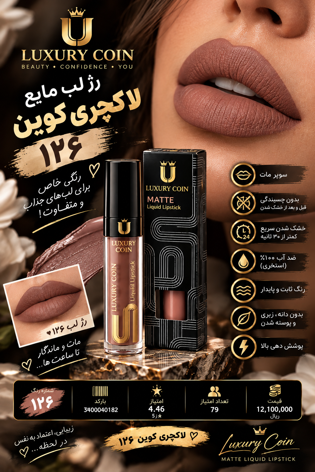 رژ لب مایع لاکچری کوین ۱۲۶ واتر پروف سوپر مات رنگ ثابت