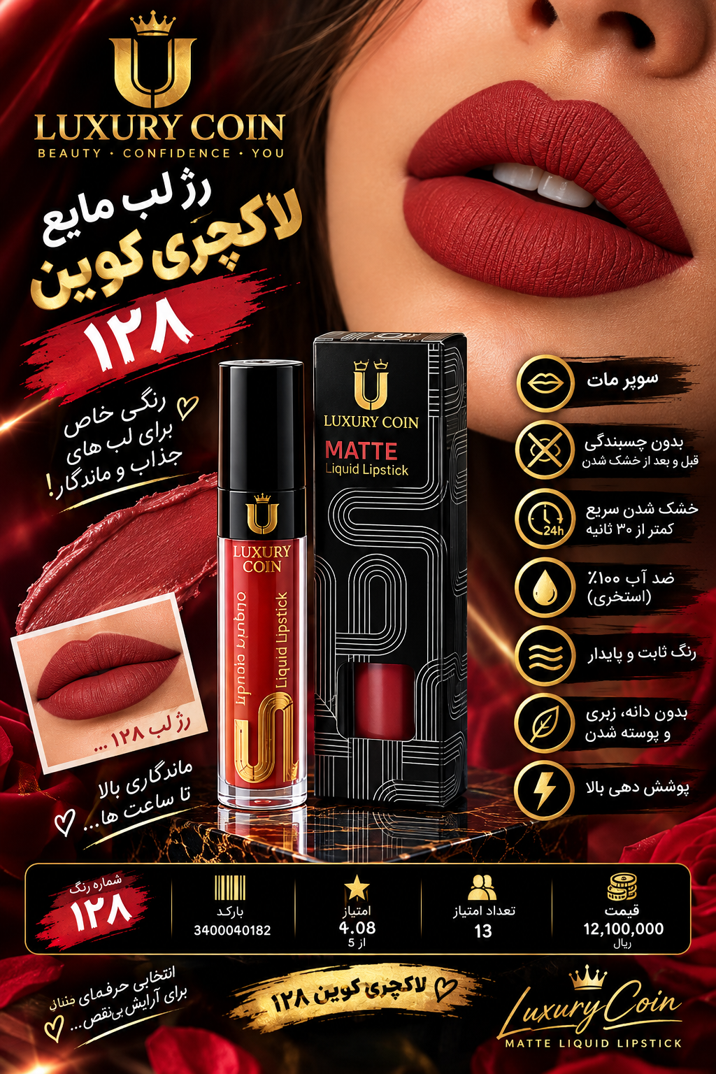 رژ لب مایع لاکچری کوین ۱۲۸ واتر پروف سوپر مات رنگ ثابت