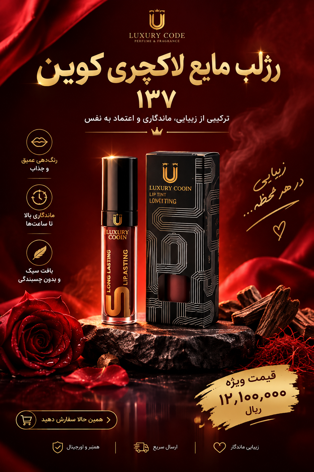 رژ لب مایع لاکچری کوین ۱۳۷ واتر پروف سوپر مات رنگ ثابت