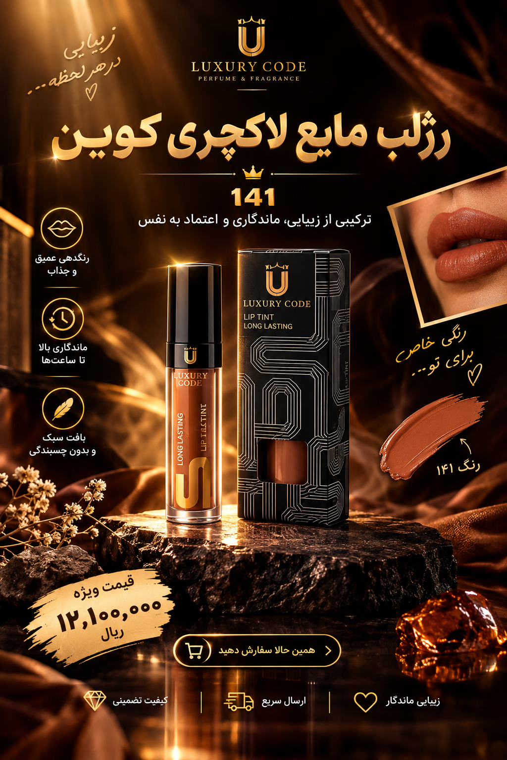 رژ لب مایع لاکچری کوین ۱۴۱ واتر پروف سوپر مات رنگ ثابت