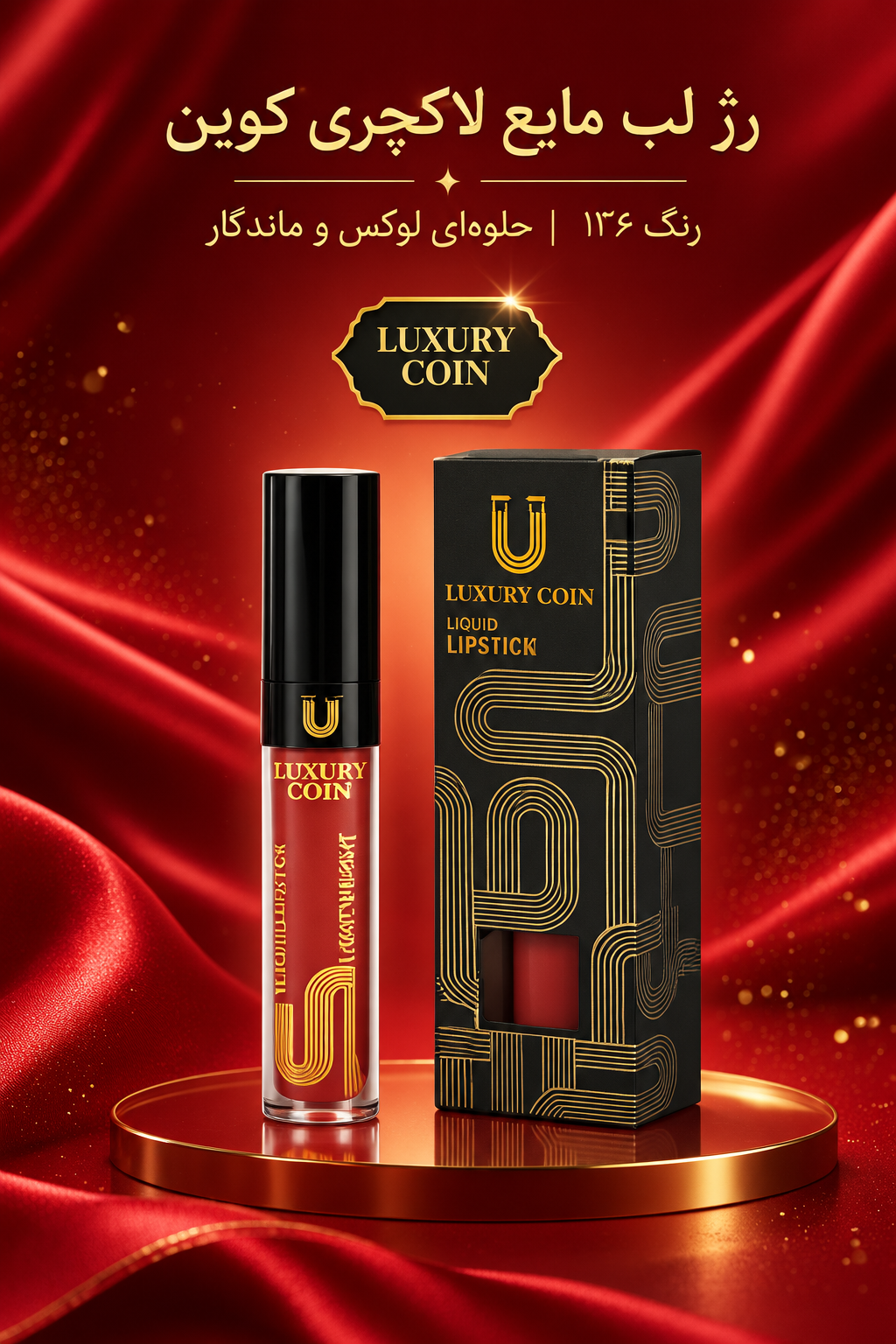 رژ لب مایع لاکچری کوین ۱۳۶ واتر پروف سوپر مات رنگ ثابت
