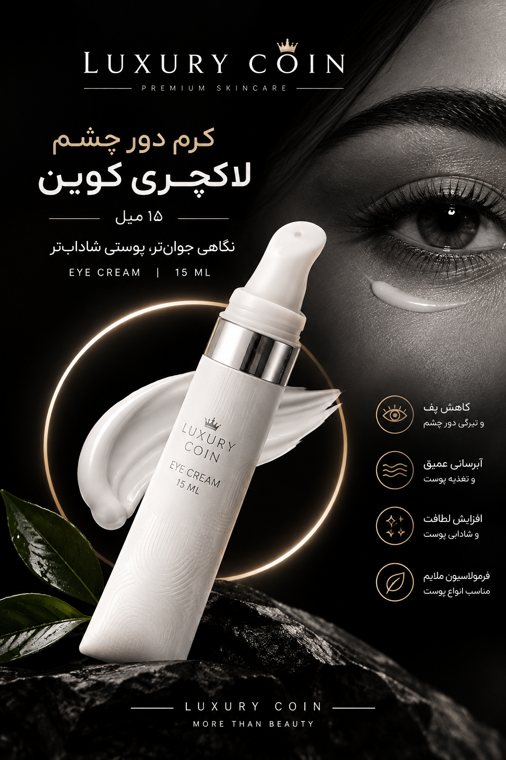 کرم دور چشم لاکچری کوین کلاژن‌ساز بهبود گردش خون مویرگها