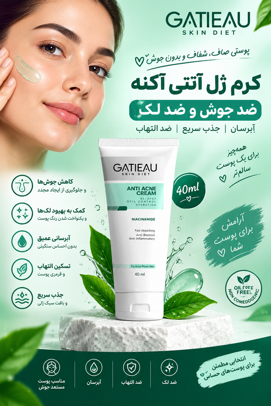 کرم ژل آنتی آکنه گاتیو ۴۰ میل ضد جوش ضد آکنه آبرسان
